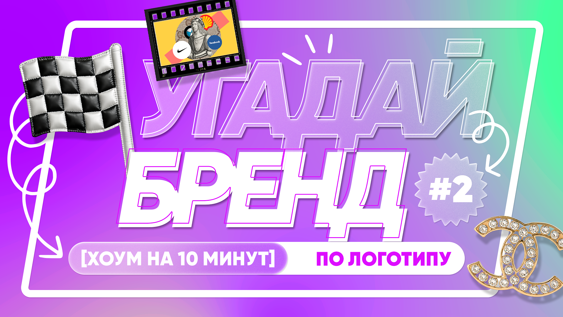 [угадай бренд] #2 по логотипу